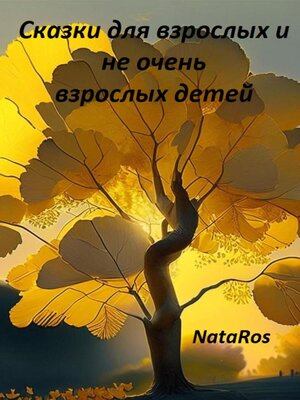 cover image of Сказки для взрослых и не очень взрослых детей
